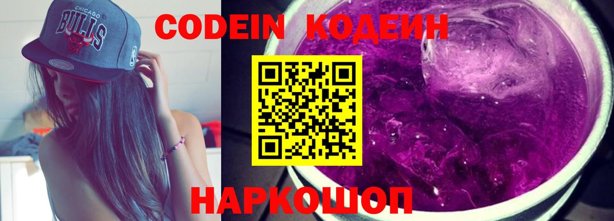 Гусь-Хрустальный  Codein Purple Drank  Кодеиновый сироп Lean Purple Drank  Вход с VPN 